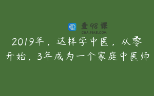 2019年，这样学中医，从零开始，3年成为一个家庭中医师