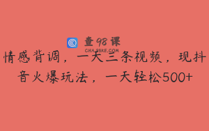 情感背调,一天三条视频,现抖音火爆玩法,一天轻松500+