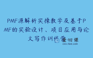 PMF源解析实操教学及基于PMF的实验设计、项目应用与论文写作训练营