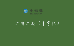 二阶二期(十字拦)