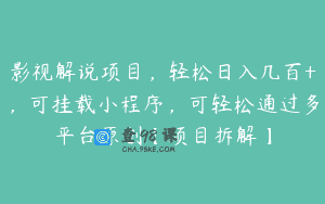 影视解说项目，轻松日入几百+，可挂载小程序，可轻松通过多平台原创【项目拆解】