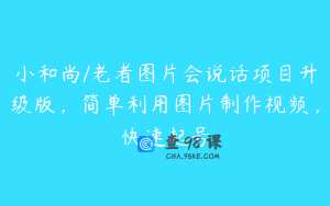 小和尚/老者图片会说话项目升级版,简单利用图片制作视频,快速起号