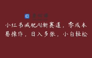 小红书减肥AI新赛道，零成本易操作，日入多张，小白轻松