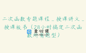 二次函数专题课程_授课讲义_授课板书（28小时搞定二次函数所有题型）