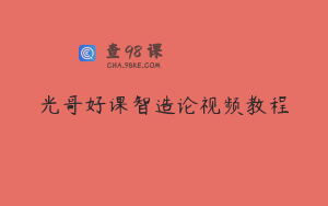 光哥好课智造论视频教程