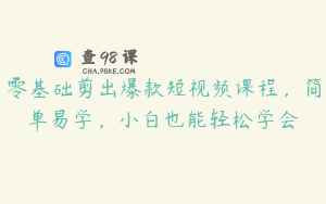 零基础剪出爆款短视频课程,简单易学,小白也能轻松学会