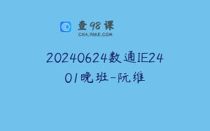 20240624数通IE2401晚班-阮维