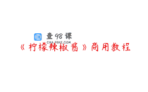 《柠檬辣椒酱》商用教程