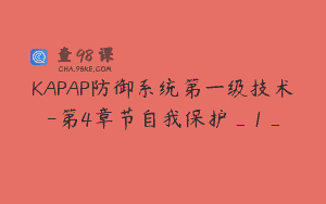 KAPAP防御系统第一级技术-第4章节自我保护_1_