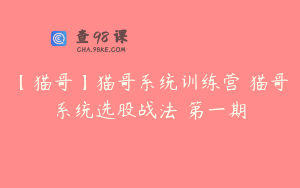【猫哥】猫哥系统训练营 猫哥系统选股战法 第一期
