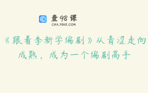《跟着李新学编剧》从青涩走向成熟，成为一个编剧高手