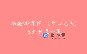 站酷VIP课程—[开心老头] 3套教程合集