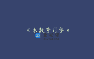 《术数芳疗学》