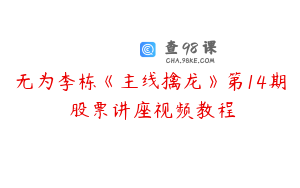 无为李栋《主线擒龙》第14期 股票讲座视频教程