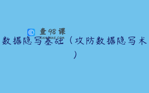 数据隐写基础（攻防数据隐写术）