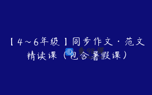 【4～6年级】同步作文·范文精读课（包含暑假课）