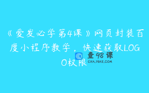 《爱发必学第4课》网页封装百度小程序教学，快速获取LOGO权限