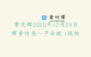 曾光辉2020年12月24日辉哥传书─产业版 1视频