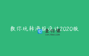 教你玩转海报设计2020版