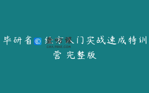 毕研省：经方入门实战速成特训营 完整版