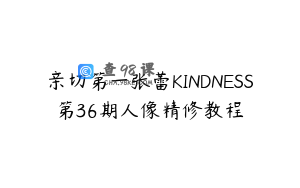 亲切第一张蕾KINDNESS第36期人像精修教程