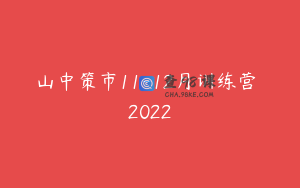 山中策市11-12月训练营 2022