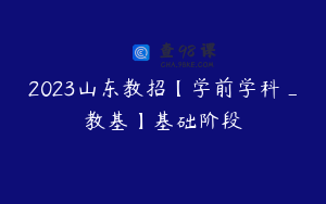 2023山东教招【学前学科_教基】基础阶段