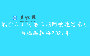 纸舍云工坊第三期阿梗速写基础与插画转换2021年