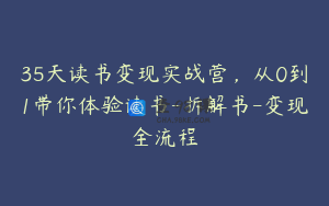 35天读书变现实战营，从0到1带你体验读书-拆解书-变现全流程