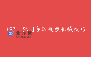 193_张同学短视频拍摄技巧