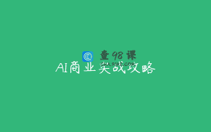 AI商业实战攻略