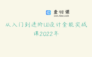 从入门到进阶UI设计全能实战课2022年