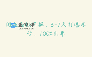 闲鱼虚拟详解，3-7天打爆账号，100%出单