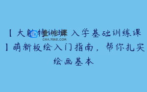 【大触特训班 入学基础训练课】萌新板绘入门指南,帮你扎实绘画基本