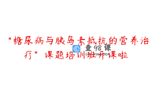 “糖尿病与胰岛素抵抗的营养治疗”课题培训班开课啦