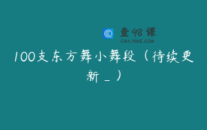 100支东方舞小舞段（待续更新_）