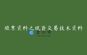 股票资料之现货交易技术资料