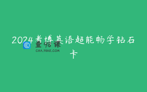 2024考博英语超能畅学钻石卡