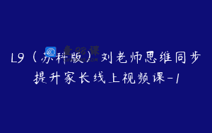 L9（苏科版）刘老师思维同步提升家长线上视频课-1