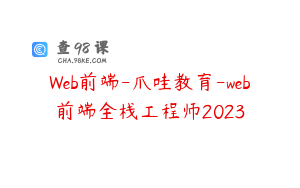 Web前端-爪哇教育-web前端全栈工程师2023