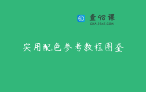 实用配色参考教程图鉴