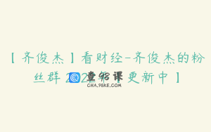 【齐俊杰】看财经-齐俊杰的粉丝群 2022年【更新中】