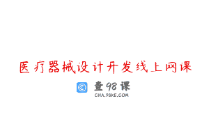 医疗器械设计开发线上网课