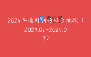 2024年通用刷题班含批改（2024.01-2024.03）