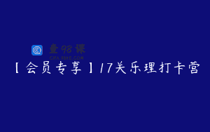【会员专享】17关乐理打卡营