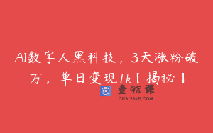 AI数字人黑科技，3天涨粉破万，单日变现1k【揭秘】