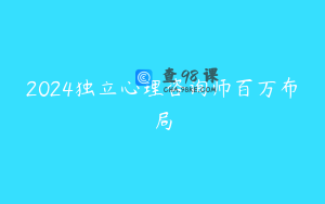 2024独立心理咨询师百万布局