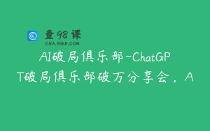 AI破局俱乐部-ChatGPT破局俱乐部破万分享会，A