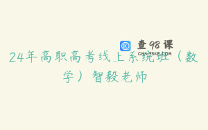 24年高职高考线上系统班（数学）智毅老师