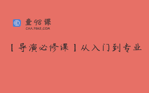 【导演必修课】从入门到专业